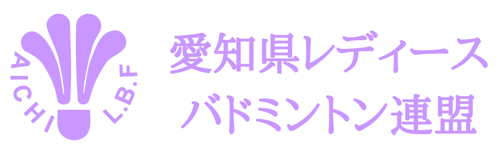 愛知県レディースバドミントン連盟